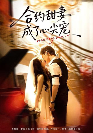 合约甜妻成了心间宠（66集）全集一网打尽