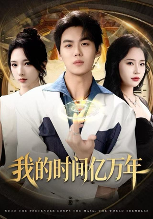 我的时间亿万年（65集）让你一口气看完