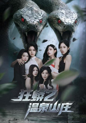 狂蟒2温泉山庄（55集）全集一次看完