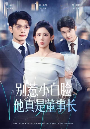 别惹小白脸，他真是董事长（68集）短剧太好看了吧