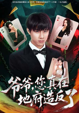 爷爷，您真在地府造反了（71集）精彩短剧后续