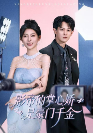 影帝的掌心娇是豪门千金（63集）最新短剧推荐