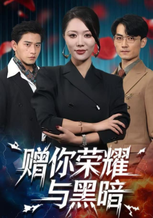 赠你荣耀与黑暗（59集）一起看短剧