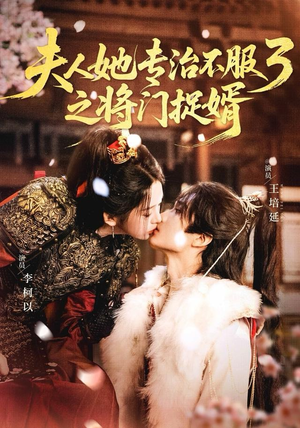 fu人ta专治不服3之将门捉婿（77集）短剧太好看