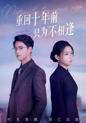 重回十年前只为不相逢（62集）经典回顾免费看