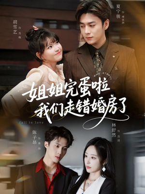 姐姐完蛋啦我们走错婚房了未删减版（97集）每日分享短剧