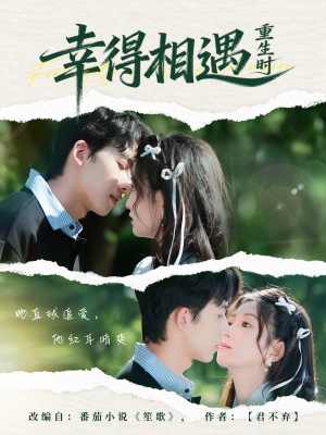 幸得相遇重生时（57集）好看短剧又来了