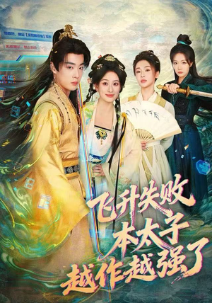 飞升失败，本太子越作越强了（84集）免费短剧片段