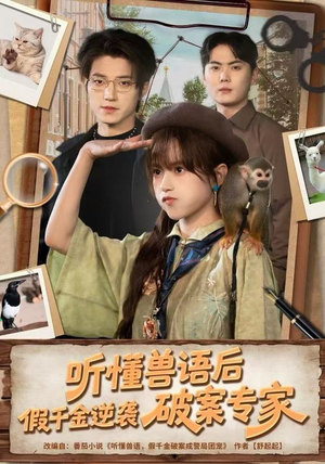 听懂兽语后，假千金逆袭破案专家（80集）常回家看看短剧