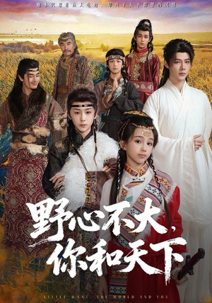 野心不大，你和天下（82集）全剧免费观看
