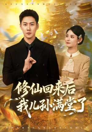 修仙回来后我儿孙满堂了（80集）免费在线看全集