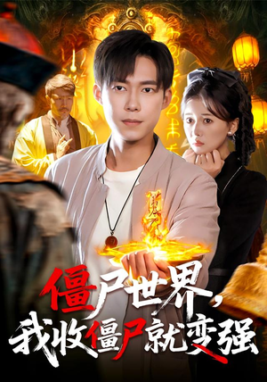 僵尸世界我收僵尸就变强（100集）一起看短剧