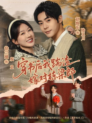 穿书后我踹渣嫁对栋梁郎（61集）80到100集