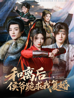 和离后，侯爷跪求我复婚（66集）恋爱短剧分享