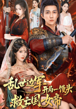 乱世边军开局一馒头救亡国女帝（80集）短剧完整版免费