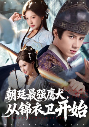 朝廷最强鹰犬从锦衣卫开始（83集）独家内容免费看