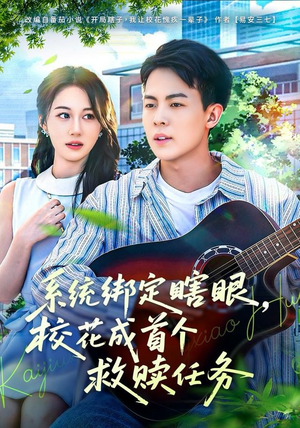 系统绑定瞎，眼校花成首个救赎任务（80集）超爽短剧推荐