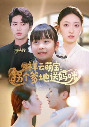 祥云萌宝：拐个爹地送妈咪（65集）快来看短剧