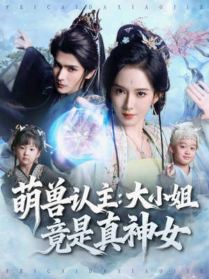 萌兽认主：大小姐竟是真神女（80集）精彩不断免费看