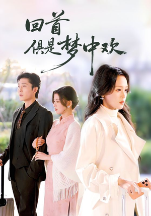 回首俱是梦中欢（82集）女频短剧推荐