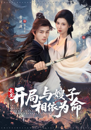 长生开局与嫂子相依为命（80集）最热门短剧来了