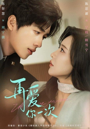 再爱你一次（84集）免费观看完整版