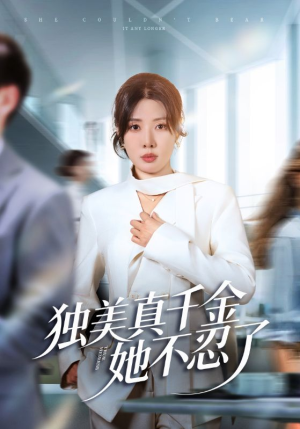 独美真千金她不忍了（61集）精彩不断免费看