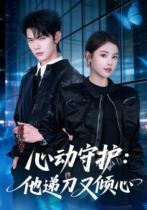 心动守护：他递刀又倾心（62集）哪个网站可以看