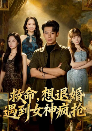 救命，想退婚遭到女神疯抢（79集）精彩短剧热播