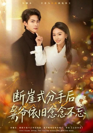 断崖式分手后，枭爷依旧念念不忘（66集）短剧全集大结局