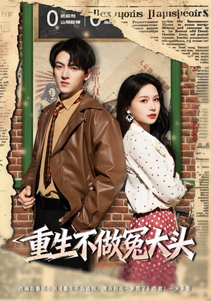重生不做冤大头(83集) 重生不做冤大头(83集)免费热门短剧