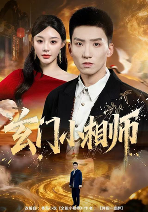 玄门小相师（81集）热门短剧榜单