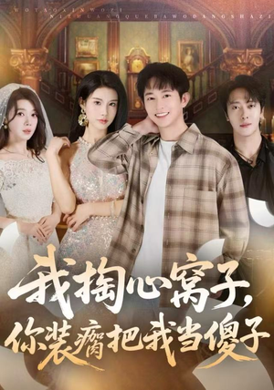 我掏心窝子，你装瘸把我当傻子（60集）精彩短剧后续