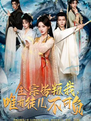 全宗皆叛我,唯有徒儿不可负(61集) 全宗皆叛我,唯有徒儿不可负(61集)在线观看