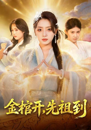 金棺开，先祖到（68集）红果免费看短剧