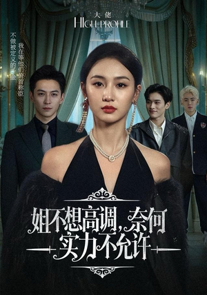 姐不想高调，奈何实力不允许（75集）一口气看完全集