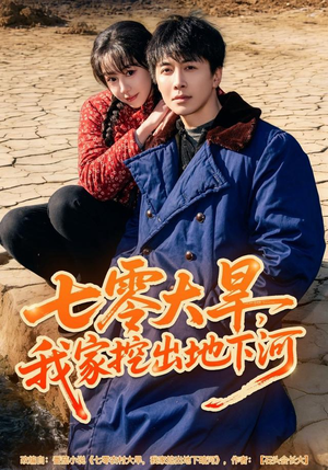 七零大旱，我家挖出地下暗河（82集）短剧演员排行榜