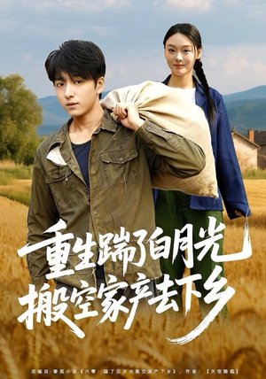 重生踹了白月光搬空家产去下乡（81集）最后一集