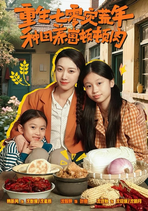 重生七零灾荒年，种田养崽顿顿肉（63集）最新热播短剧