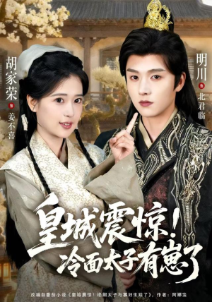 皇城震惊冷面太子有崽了（105集）更新时间一览表