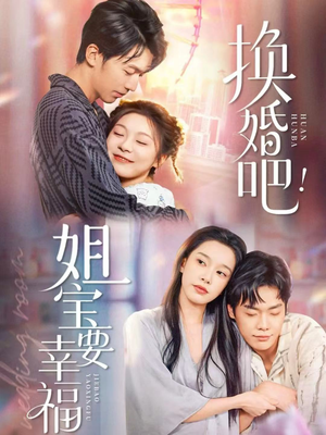 换婚吧！姐宝要幸福（81集）夸克网盘在线看