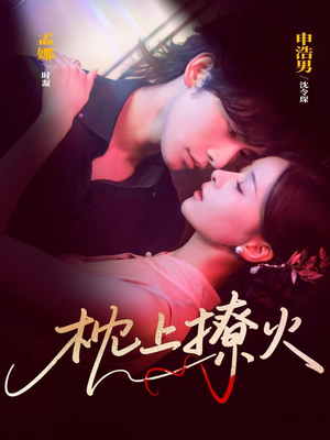 枕上撩火(80集) 枕上撩火(80集)好看短剧又来了