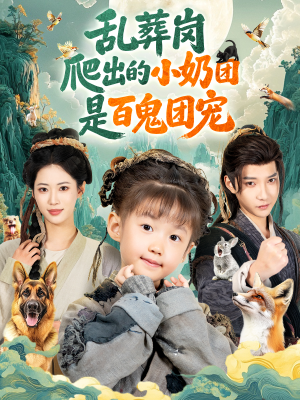 乱葬岗爬出的小奶团是百鬼团宠（85集）在线观看全集