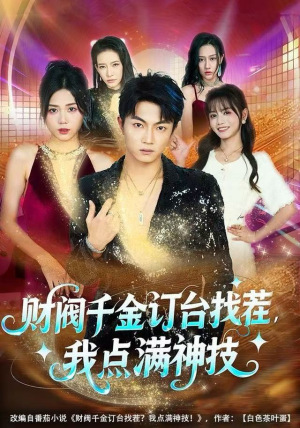 财阀千金订台找茬，我点满神技（80集）免费全集短剧