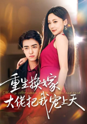 重生换嫁大佬把我宠上天（60集）短剧免费看