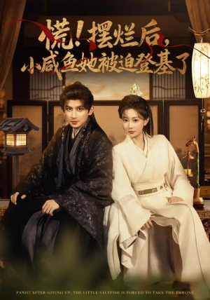 慌摆烂后小咸鱼她被迫登基了（74集）每日短剧分享