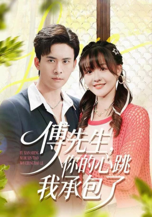 傅先生，你的心跳我承包了（100集）分享热门短剧