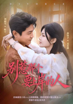 别惹那个要上岸的人（81集）直接看到大结局