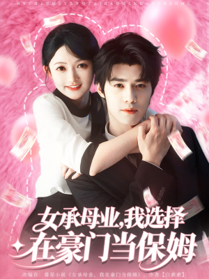 女承母业我选择在豪门当保姆（80集）短剧全集免费看