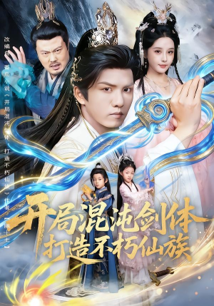 开局混沌剑体打造不朽仙族（80集）看到了大结局